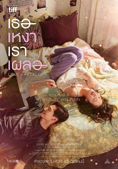 Love in the Big City เธอเหงาเราเผลอ (2024)