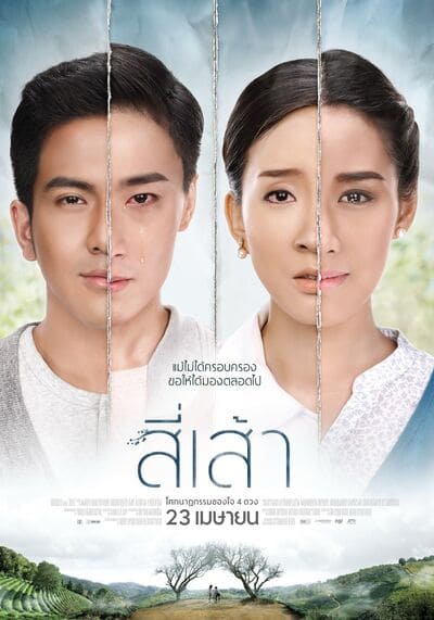 สี่เส้า (Love is) 2015