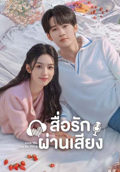 สื่อรักผ่านเสียง (Love Me Love My Voice) 2023 Ep.1-33 จบ