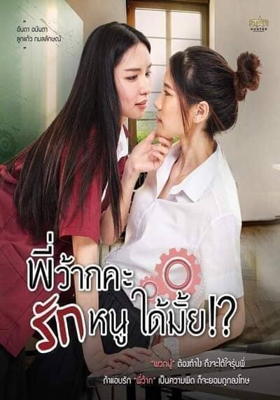 พี่ว้ากคะ รักหนูได้มั้ย (Love Senior) 2023 Ep.1-10 จบ