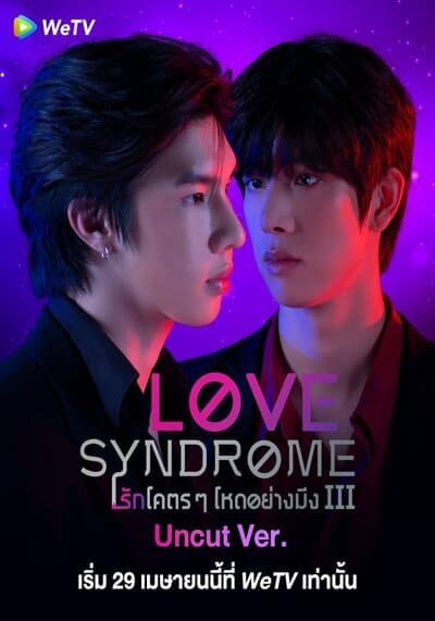 รักโคตรๆ โหดอย่างมึง (Love Syndrome 3 Uncut Ver) 2023 Ep.1-12 จบ