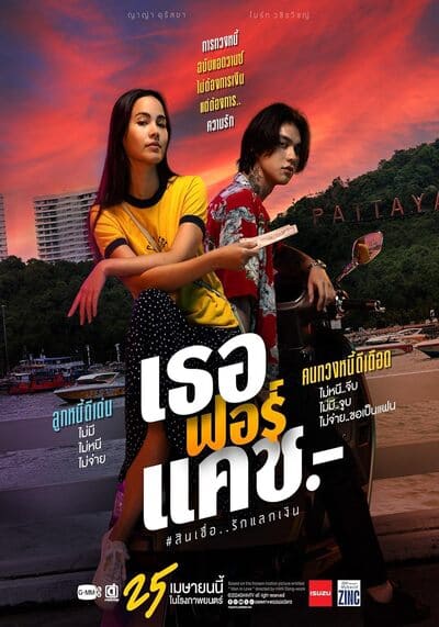 เธอ ฟอร์ แคช สินเชื่อ รักแลกเงิน (Love You To Debt) 2024