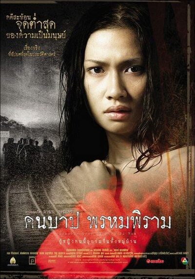 คืนบาป พรหมพิราม (Macabre Case of Prom Pi Ram) 2003