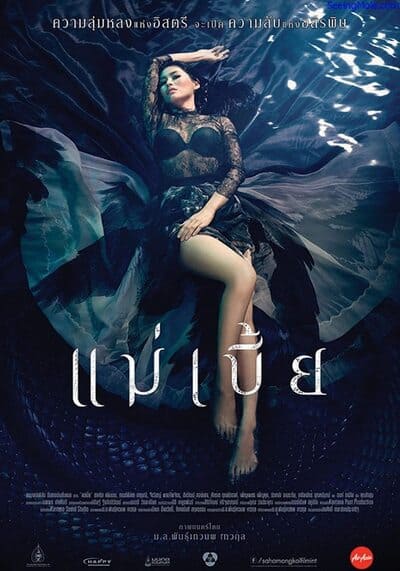 แม่เบี้ย (Maebia) 2015