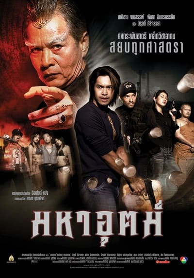 มหาอุตม์ (Maha ut) 2003
