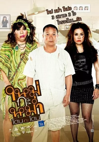 ใหม่กะหม่ำ โดนกะโดน (Mai Ka Mam) 2011