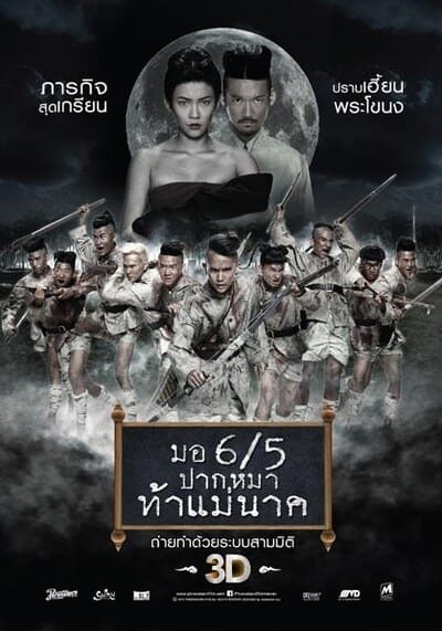 มอ 6/5 ปากหมาท้าแม่นาค ภาค 2 (Make Me Shudder 2) 2014