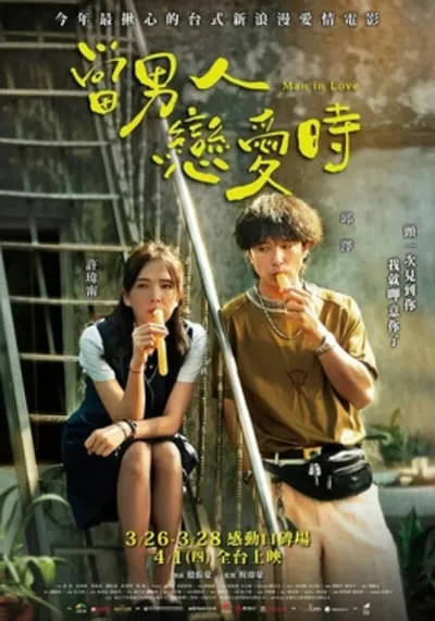 ผ่อนรักระยะยาว (Man In Love) 2021