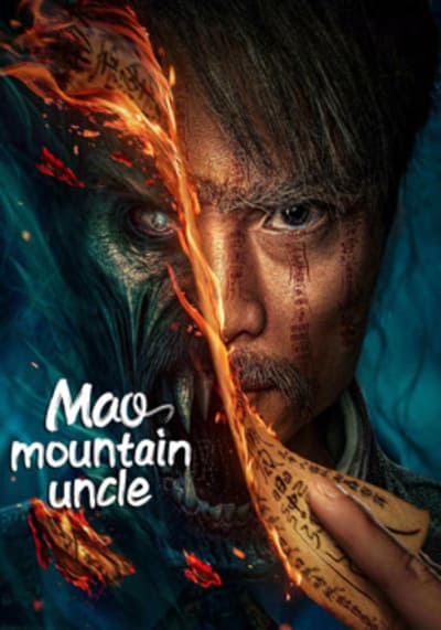 คุณลุงเหมาซาน (Mao Mountain Uncle) 2023