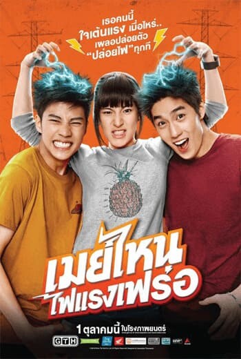 เมย์ไหน ไฟแรงเฟร่อ (May Nai Fai Rang Frer) 2015