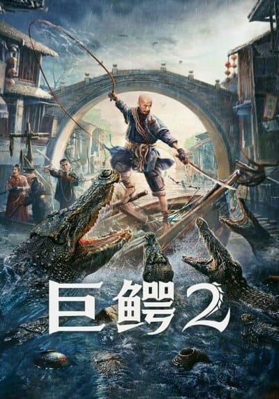โครตไอ้เข้ ภาค 2 (Mega Crocodile 2) 2022
