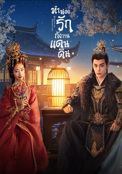 ทำนองรักกังวานแดนดิน (Melody of Golden Age) 2024 Ep.1-40 จบ