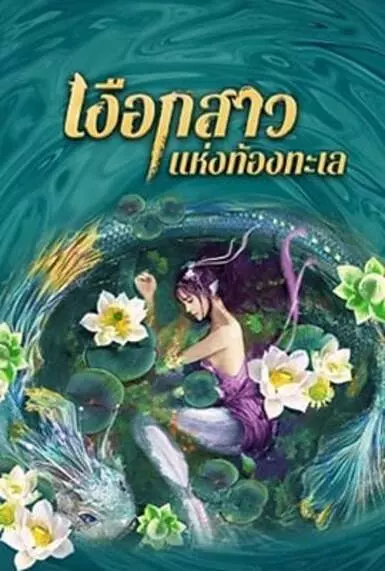 เงือกสาวแห่งท้องทะเล (Mermaid Hospital) 2021