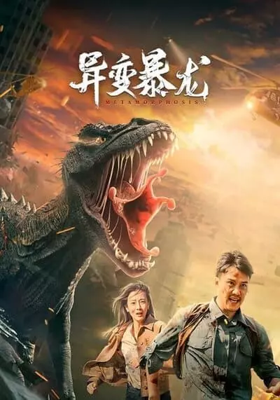 อสูรยักษ์กลายพันธุ์ (Metamorphosis) 2022