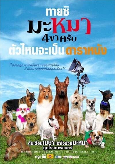 มะหมา 4 ขาครับ ภาค 1 (Mid Road Gang 1) 2007