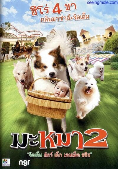 มะหมา ภาค 2 (Mid Road Gang 2) 2012