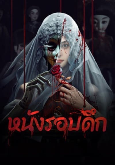 หนังรอบดึก (Midnight Movie) 2024