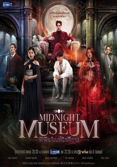 พิพิธภัณฑ์รัตติกาล (Midnight Museum) 2023 Ep.1-10 จบ