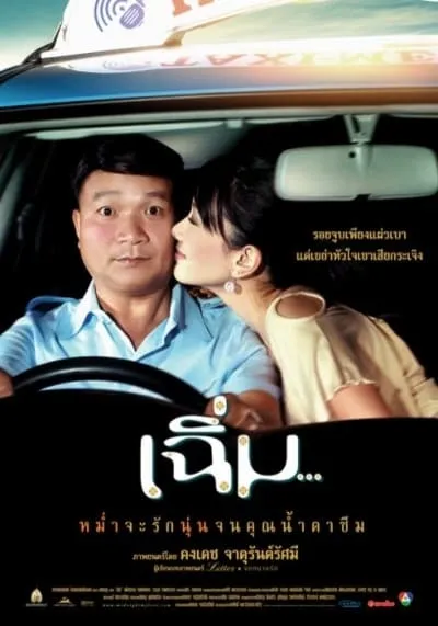 เฉิ่ม (Midnight My Love) 2005