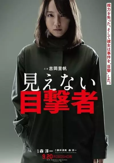 พยานที่มองไม่เห็น (Mienai Mokugekisha) 2019