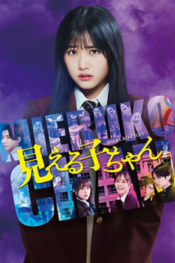 Mieruko Chan ใครว่าหนูเห็นผี (2025)