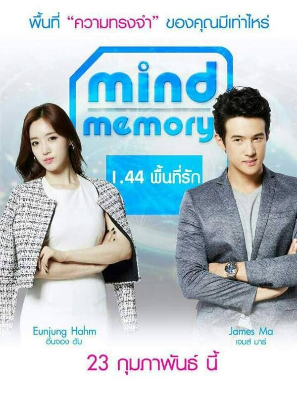 พื้นที่รัก (Mind Memory 1.44) 2017