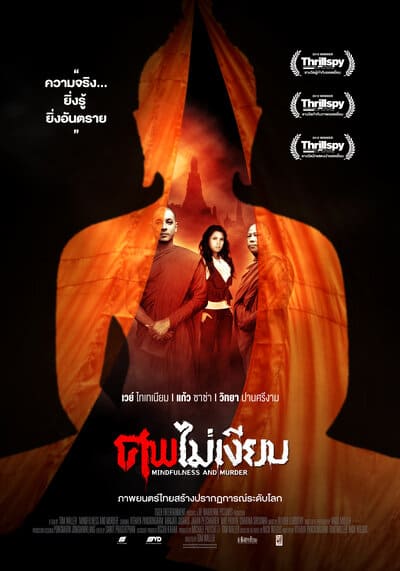 ศพไม่เงียบ (Mindfulness and Murder) 2011