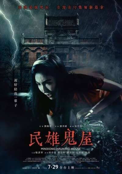 บ้านผีสิง (Minxiong Haunted House) 2022