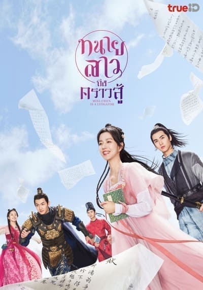 ทนายสาวถึงคราวสู้ (Miss Chun Is a Litigator) 2023 Ep.1-20 จบ