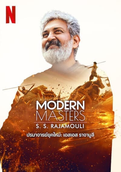 ปรมาจารย์ยุคใหม่ เอสเอส ราจามูลี (Modern Masters) 2024