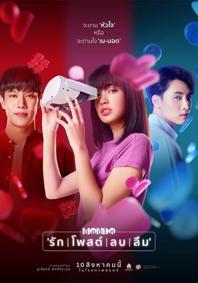 มอนโด รัก โพสต์ ลบ ลืม (Mondo) 2023