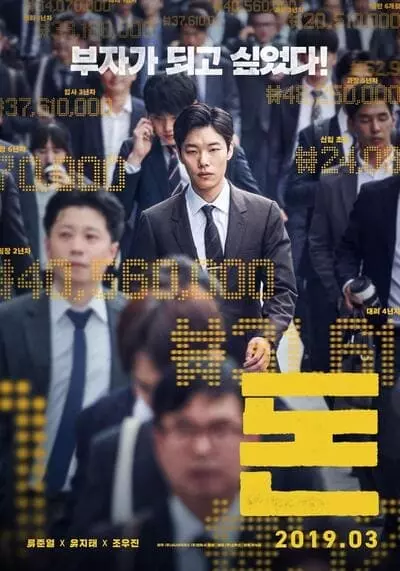 เพราะอยากรวย จึงต้องฉวยทางลัด (Money) 2019