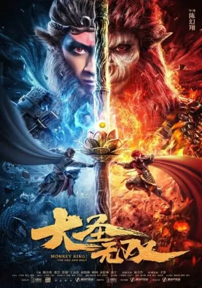 ไซอิ๋ว สุดยอดราชาวานร (Monkey King The One And Only) 2021