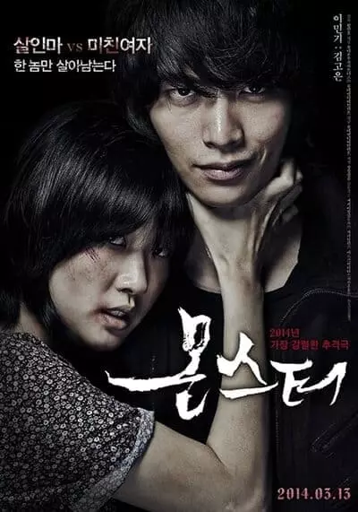 น้องข้า ใครอย่าแตะ (Monster) 2014