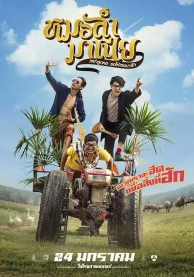 หมอลำมาเนีย เขย่าลูกคอรอให้เธอมารัก (Mor Ram Mania) 2019