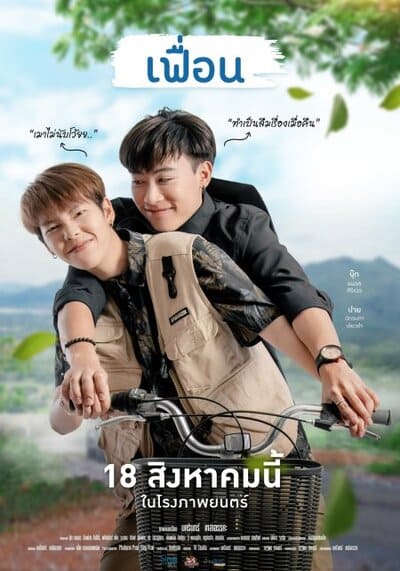 เฟื่อน (More Than Friend) 2022