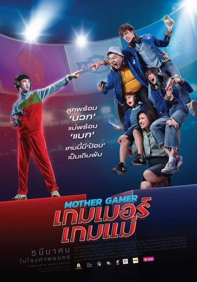 เกมเมอร์เกมแม่ (Mother Gamer)​​ 2020