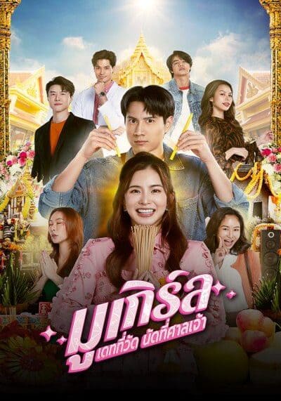 MU-Girl Miracle Matchmaking มูเกิร์ล เดทที่วัด นัดที่ศาลเจ้า (2025) Ep.1-12 จบ