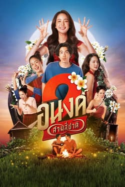 อนงค์ 2..สามสี่ชาติ MY BOO 2 (2025)