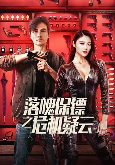 หญิงแกร่งบอดี้การ์ด (My Dear Bodyguard) 2022