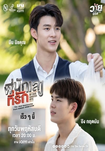 พี่นักเลงที่รัก (My Dear Gangster Oppa) 2023 Ep.1-8 จบ