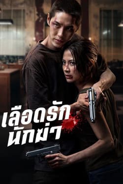 My Dearest Assassin เลือดรัก นักฆ่า (2026)