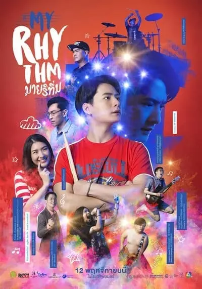 มายริทึ่ม (My Rhythm) 2020