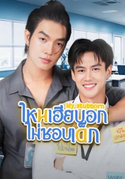 My Stubborn ไหนเฮียบอกไม่ชอบเด็ก (2025) Ep.1-12
