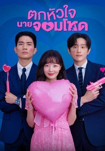 ตกหัวใจนายจอมโหด (My Sweet Mobster) 2024 Ep.1-16 จบ