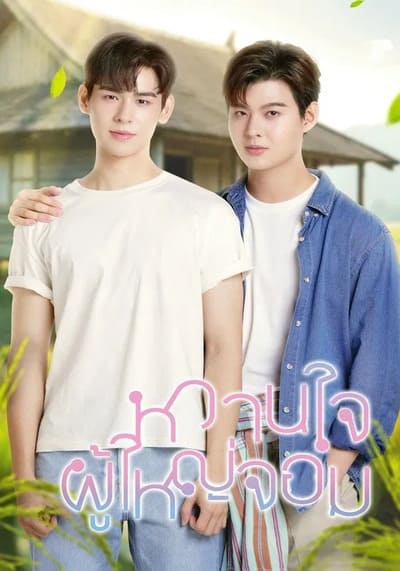หวานใจผู้ใหญ่จอม (Uncut) My Sweetheart Jom (2025) Ep.1-12