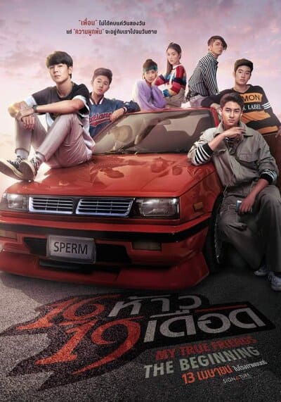 16 ห้าว 19 เดือด (My True Friends The Beginning) 2022