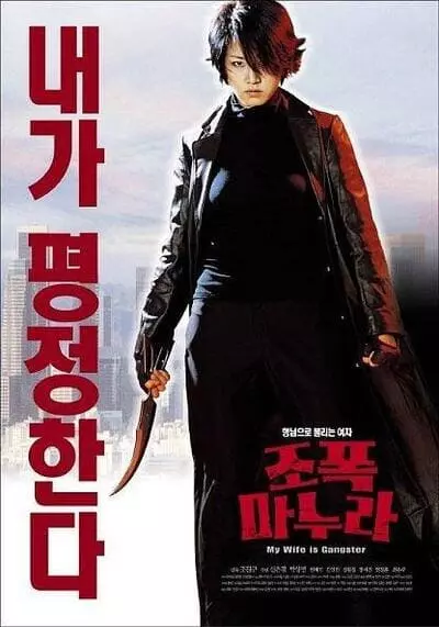 ขอโทษครับ เมียผมเป็นยากูซ่า ภาค 1 (My Wife Is A Gangster 1) 2001