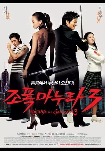 ขอโทษอีกที แฟนผมเป็นยากูซ่า ภาค 3 (My Wife Is A Gangster 3) 2006