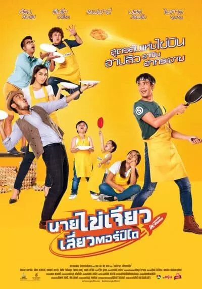 นายไข่เจียว เสี่ยวตอร์ปิโด (Nai Kai Jeow) 2017
